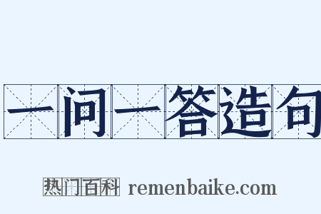 一问一答造句是什么意思的图片